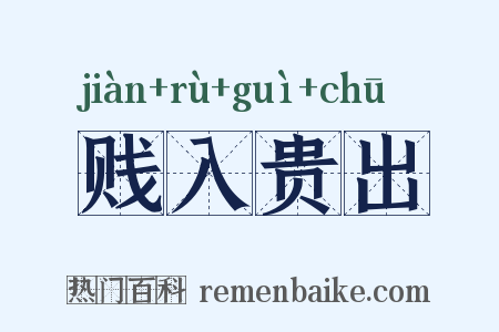 贱入贵出是什么意思的图片